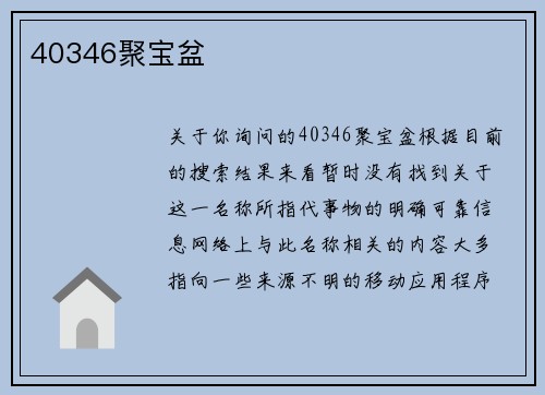 40346聚宝盆
