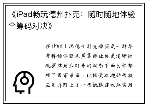 《iPad畅玩德州扑克：随时随地体验全筹码对决》