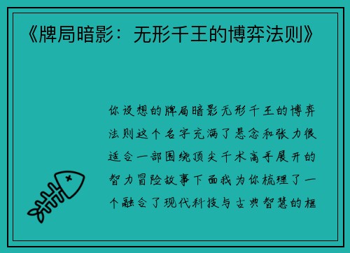 《牌局暗影：无形千王的博弈法则》