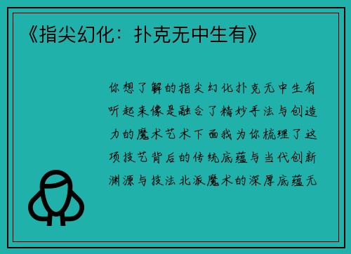 《指尖幻化：扑克无中生有》