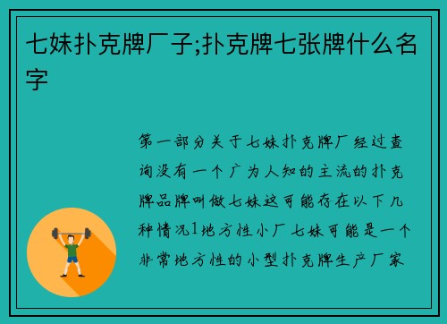 七妹扑克牌厂子;扑克牌七张牌什么名字