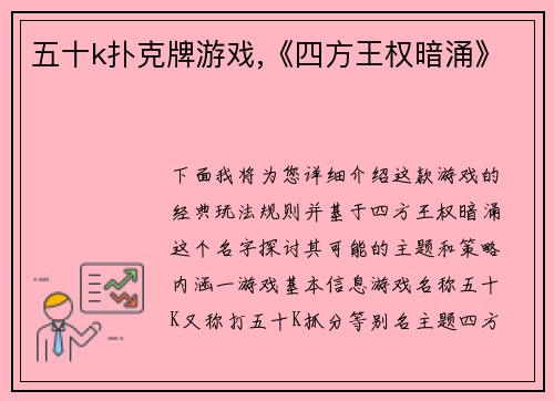 五十k扑克牌游戏,《四方王权暗涌》