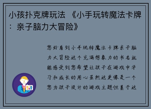 小孩扑克牌玩法 《小手玩转魔法卡牌：亲子脑力大冒险》