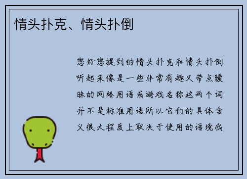 情头扑克、情头扑倒