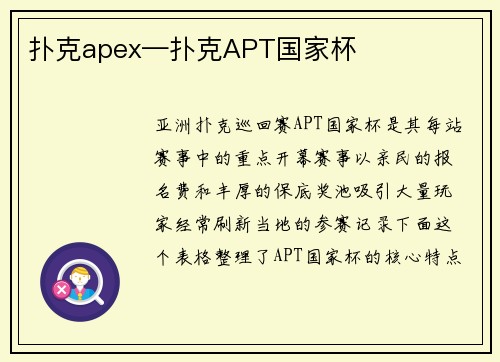 扑克apex—扑克APT国家杯