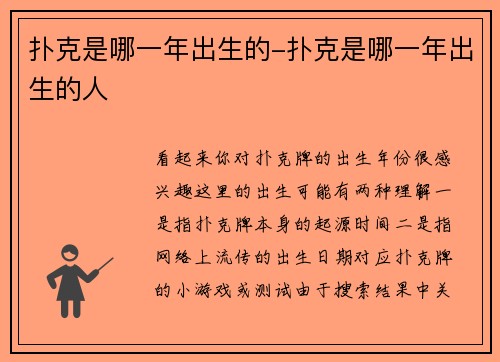 扑克是哪一年出生的-扑克是哪一年出生的人