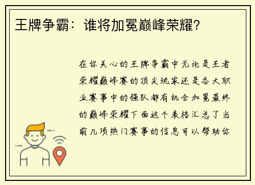 王牌争霸：谁将加冕巅峰荣耀？