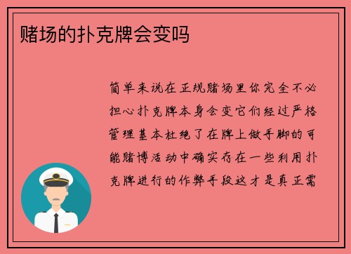 赌场的扑克牌会变吗