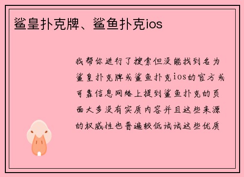 鲨皇扑克牌、鲨鱼扑克ios