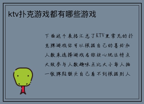 ktv扑克游戏都有哪些游戏